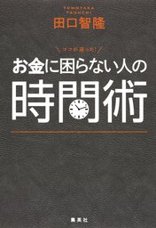 11歳のバフェットが教えてくれる「経済」の授業 - 実用 田口智隆：電子