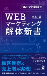 BtoB企業限定　WEBマーケティング解体新書