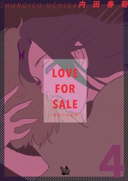LOVE FOR SALE ～俺様のお値段～ 4巻
