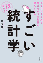 すごい統計学 - 実用 本丸諒：電子書籍試し読み無料 - BOOK☆WALKER -