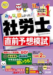 最新刊】2022年度版 みんなが欲しかった！ 社労士の直前予想模試（TAC