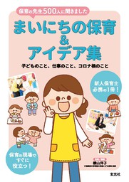 先輩に学ぶ 乳児保育の困りごと解決ＢＯＯＫ １歳児クラス編 - 実用