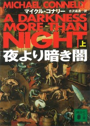夜より暗き闇（上） - 文芸・小説 マイクル・コナリー（講談社文庫