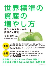 世界標準の資産の増やし方―豊かに生きるための投資の大原則