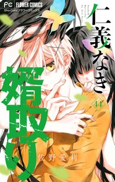 仁義なき婿取り【マイクロ】（４４） - マンガ（漫画） 佐野愛莉