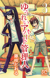 ゆうれいアパート管理人 ３ マンガ 漫画 藤枝とおる プリンセス コミックス 電子書籍試し読み無料 Book Walker