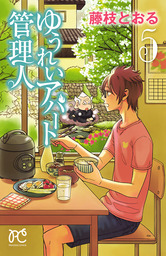 ゆうれいアパート管理人　5