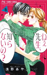 ねぇ先生、知らないの？（６） - マンガ（漫画） 浅野あや（フラワー