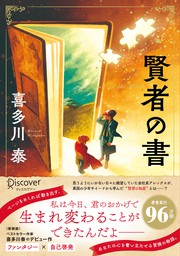 賢者の書 実用 喜多川泰 電子書籍試し読み無料 Book Walker