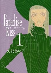 【期間限定　無料お試し版　閲覧期限2022年5月8日】Paradise Kiss１