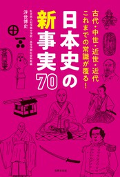 日本史の新事実 70