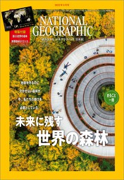 ナショナル ジオグラフィック日本版 2021年12月号 [雑誌] - 実用