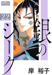 最新刊】銀のジーク 24 - マンガ（漫画） 岸裕子（クイーンズ 