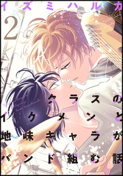 最新刊 クラスのイケメンと地味キャラがバンド組む話 2 マンガ 漫画 Bl ボーイズラブ イズミハルカ 電子書籍試し読み無料 Book Walker