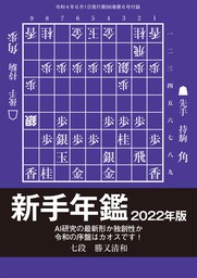 新手年鑑2022（将棋世界2022年6月号付録）