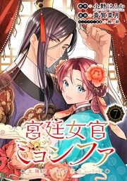 宮廷女官ミョンファ 太陽宮の影と運命の王妃（単話版）第1話 - マンガ