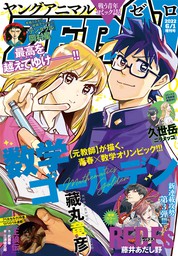 電子版】ヤングアニマルZERO6/1増刊号(2022年） - マンガ（漫画