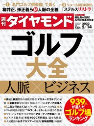 ゴルフ大全(週刊ダイヤモンド 2022年5/14号)
