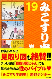 みこすり半劇場第３集 - マンガ（漫画） 岩谷テンホー（みこすり半劇場