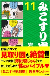 みこすり半劇場第１集 - マンガ（漫画） 岩谷テンホー（みこすり半劇場 