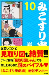 みこすり半劇場第５集