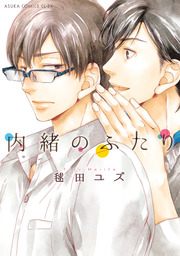 初恋のあとさき マンガ 漫画 Bl ボーイズラブ 日高ショーコ 花音コミックス 電子書籍試し読み無料 Book Walker