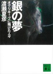 修羅の華―辰吉丈一郎がゆく - 実用 渡瀬夏彦：電子書籍試し読み無料