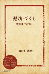 泥坊づくし―鳶魚江戸ばなし