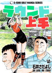 石井さだよしゴルフ漫画シリーズ ラウンド上手 マンガ 漫画 石井さだよし 日向清 三田武詩 電子書籍試し読み無料 Book Walker