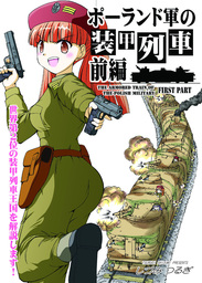 ポーランド軍の装甲列車・前編