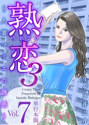 熟恋３～人妻マリエの誘惑～　単行本版 7巻