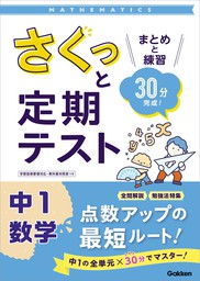 さくっと定期テスト 中学歴史 まとめと練習 30分完成! - 実用 学研