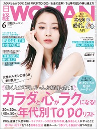 日経ウーマン 2022年6月号 [雑誌] - 実用 日経ウーマン：電子書籍試し