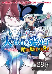 【単話版】大賢者の愛弟子～防御魔法のススメ～@COMIC 第28話