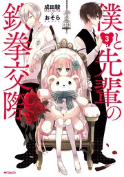 最終巻 僕と先輩の鉄拳交際 4 マンガ 漫画 おそら 成田駿 Mfコミックス ジーンシリーズ 電子書籍試し読み無料 Book Walker