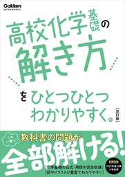 高校ひとつひとつわかりやすく 高校化学基礎の解き方をひとつひとつ