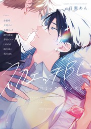 初エッチBL コミックアンソロジー - マンガ（漫画）、BL（ボーイズラブ） フルール編集部（フルールコミックス）：電子書籍試し読み無料 -  BOOK☆WALKER -