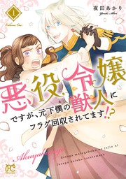 プリンセス・コミックス(マンガ（漫画）)の作品一覧|電子書籍無料試し