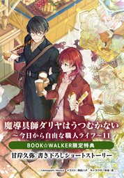 【期間限定購入特典】『魔導具師ダリヤはうつむかない　～今日から自由な職人ライフ～11』BOOK☆WALKER限定書き下ろしショートストーリー