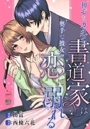 話・連載】【完結】眼鏡男子のお気に入り 茶葉店店主の溺愛独占欲