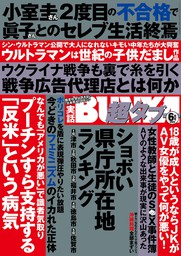 実話BUNKA超タブー 2022年6月号【電子普及版】 - 実用 実話BUNKA