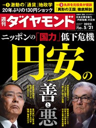 円安の善と悪(週刊ダイヤモンド 2022年5/21号)