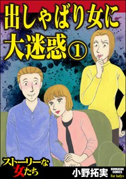 出しゃばり女に大迷惑 （1） - マンガ（漫画） 小野拓実（ストーリーな