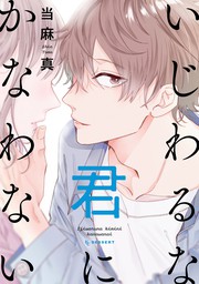 最終巻】あかのたち【電子限定おまけ付き】 3巻 - マンガ（漫画） 海道 