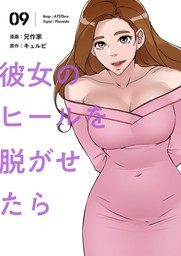 彼女のヒールを脱がせたら（フルカラー）【特装版】 1 - マンガ（漫画） 兄作家/キュルピ（ズズズキュン！）：電子書籍試し読み無料 -  BOOK☆WALKER -