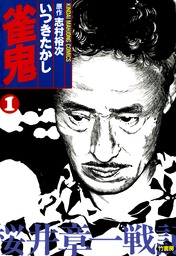 雀鬼 桜井章一戦記 １ マンガ 漫画 いつきたかし 志村裕次 近代麻雀コミックス 電子書籍試し読み無料 Book Walker