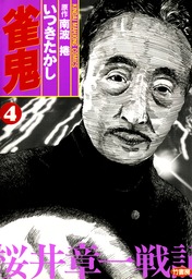雀鬼 桜井章一戦記 ４ マンガ 漫画 いつきたかし 南波捲 近代麻雀コミックス 電子書籍試し読み無料 Book Walker