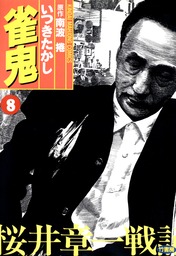 雀鬼 桜井章一戦記 （１） - マンガ（漫画） いつきたかし/志村裕次