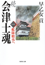 会津士魂 五 江戸開城 - 文芸・小説 早乙女貢（集英社文庫）：電子書籍