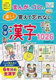 小学生おもしろ学習シリーズ まんがとゴロで楽しく覚えて忘れない 小学